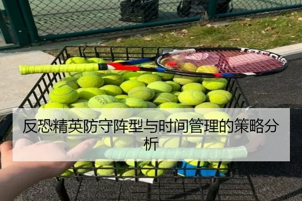 反恐精英防守阵型与时间管理的策略分析