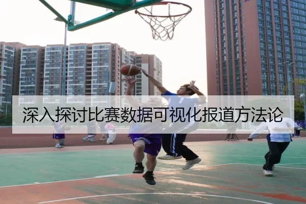 深入探讨比赛数据可视化报道方法论